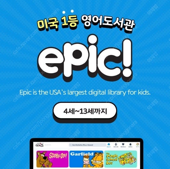 에픽 영어도서관 EPIC 패밀리 1년 공유