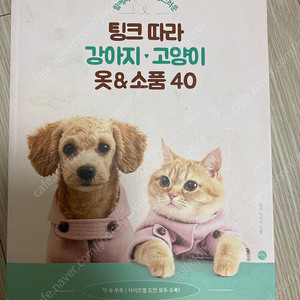 팅크따라 강아지 고양이 옷 소품 책