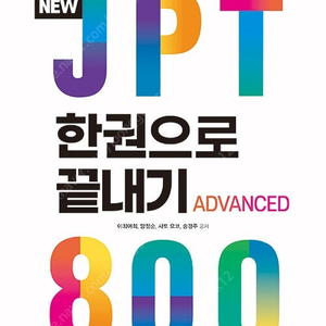 NEW JPT 한권으로 끝내기 800 (최신) 판매합니다.