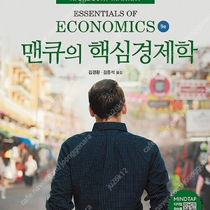 맨큐의 핵심경제학 9판 (최신) 판매합니다.