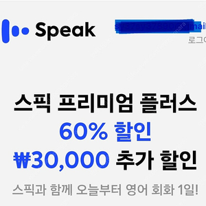 스픽 할인코드 스픽 할인쿠폰 3만원 추가할인 [스픽 프리미엄 플러스 할인 무료 공유]