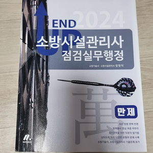 소방시설관리사 2차 점검실무행정 앤드업 만제 함형덕 팝니다.