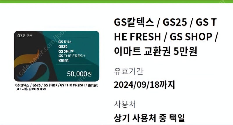 GS모바일상품권 5만원