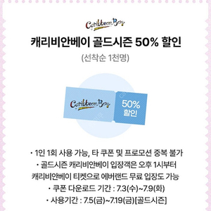 캐리비안베이 골드시즌 50%할인권