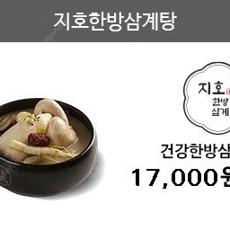 지호한방삼계탕 17000원권 모바일상품권