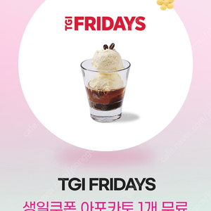 TGI프라이데이 아포카토