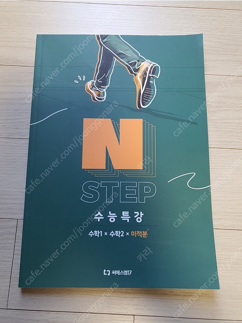 이감 수학 N STEP 수능특강 수학1+수학2+미적분 2025 수능대비