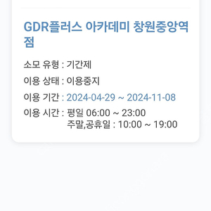 창원중앙역 GDR아카데미 4개월 종일이용권