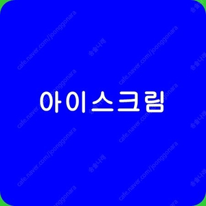 배스킨라빈스 미니 골라 먹는 와츄원 케이크