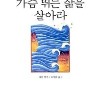 (절판책추천)가슴 뛰는 삶을 살아라