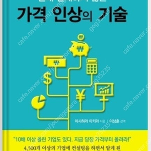 (절판책추천)가격 인상의 기술