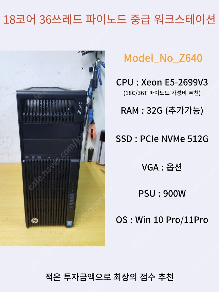 [023] 18코어 36쓰레드 32G램 파이노드 중급 워크스테이션 HP Z640