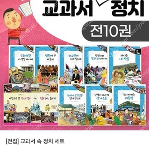 교과서 속 지리,정치,경제 총 30권