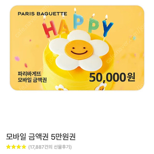 파리바게뜨 5만원권 잔액관리가능 50000>43000