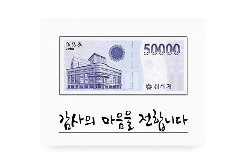 신세계상품권 모바일교환권 50,000원(이마트 교환전용) 팝니다