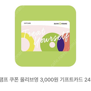 올리브영 기프트카드 3000원 -> 2500원(7월 31일까지)