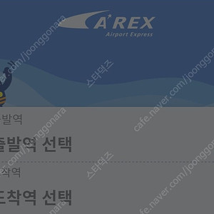 [판매] 서울역 인천공항 AREX 공항 직통열차 4,500원