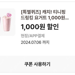 이디야 티니핑 드링킹 요거트 1000원 할인 쿠폰 2장 팔아요