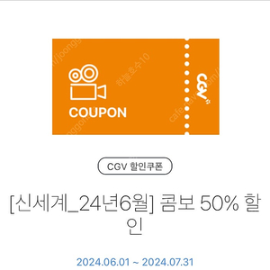 CGV 콤보 50% 할인권