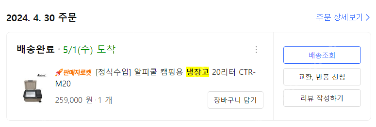 알피쿨 캠핑용 냉장고 CTR-M20 판매합니다.