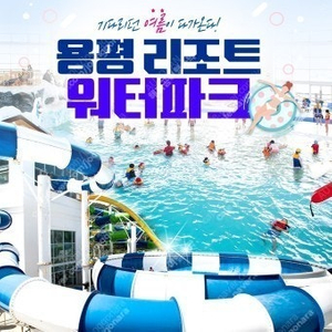 용평리조트~피크아일랜드워터파크 오후권~발왕산케이블카왕복권~조식뷔페