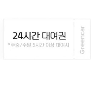 그린카 주중/주말 24시간무료+보험료10% 할인