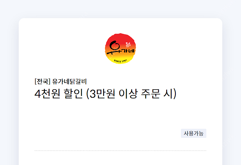 유가네닭갈비 4천원 할인(3만원 이상 주문 시)=>장당...--0