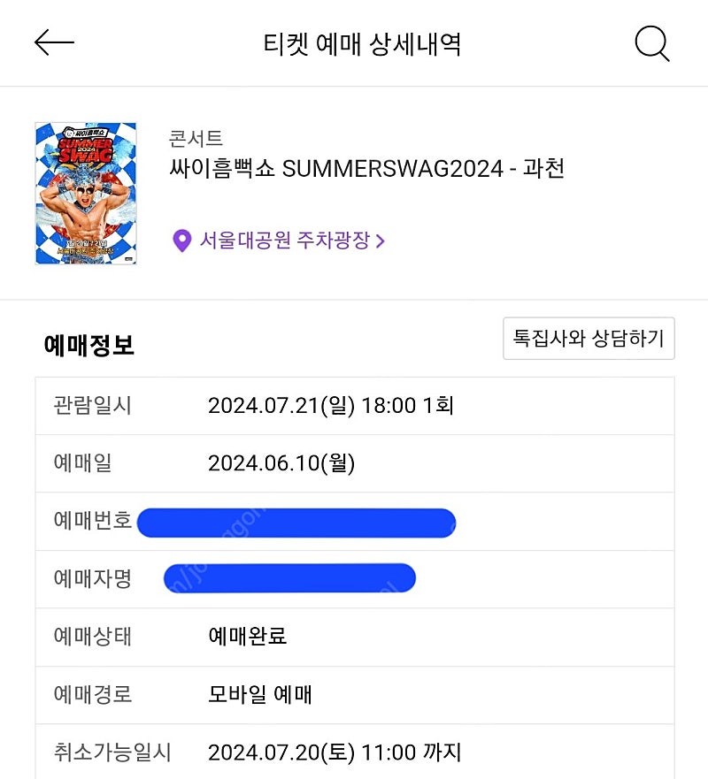 [ 싸이 흠뻑쇼 7월 21일 (일) ] 서울 과천 SR 지정석