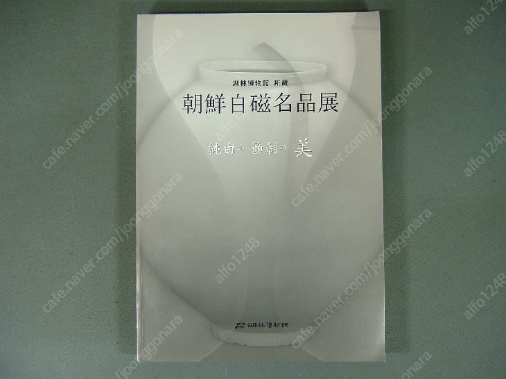 국보,보물급 옛 도자기 수집을 위한 필수 서적 - 조선백자명품전-호림박물관 소장 2003년.