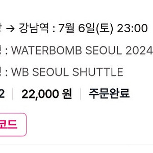 7.6 워터밤 공연장 > 강남역 2인 티켓 양도