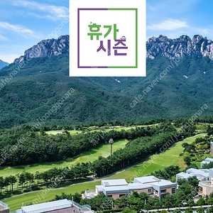 (7월.8월 휴가) 비발디파크/쏠비치/소노벨 경주 천안 변산/소노캄거제/소노문단양