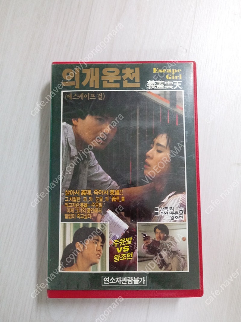 홍콩영화 주윤발/왕조현 주연 의개운천 (義蓋雲天, A Hearty Response)(1986) 비디오 테이프