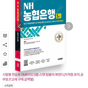 2024 최신판 시대에듀 NH농협은행 5급 필기전형 최신기출유형+모의고사 6회+무료NCS특강