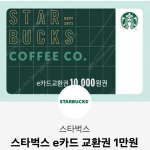 스타벅스 e교환권 1만원권 2매 판매합니다