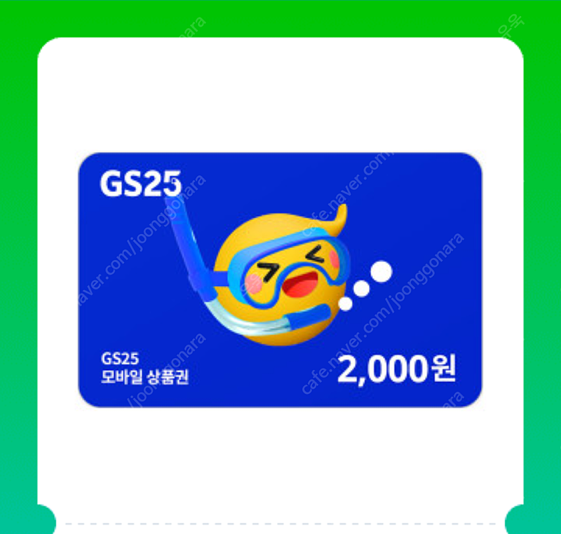 Gs25 2000원권 1600원