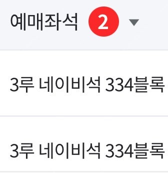 7/9 기아 엘지 3루 네이비석 2연석 판매