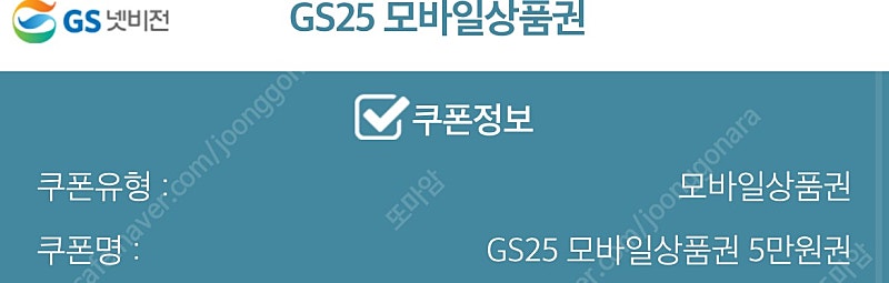 GS25모바일상품권 5만원권