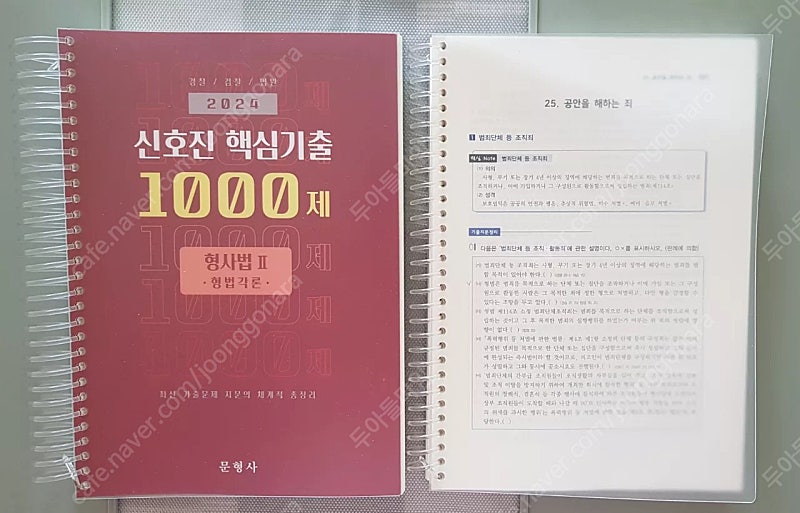 신호진 핵심기출 1000제 형법각론