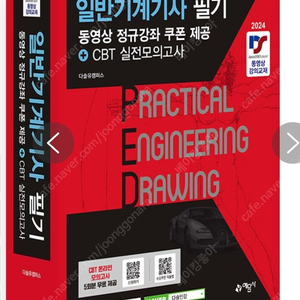 2024 일반기계기사 필기 동영상 정규강좌 쿠폰제공 + CBT 실전모의고사