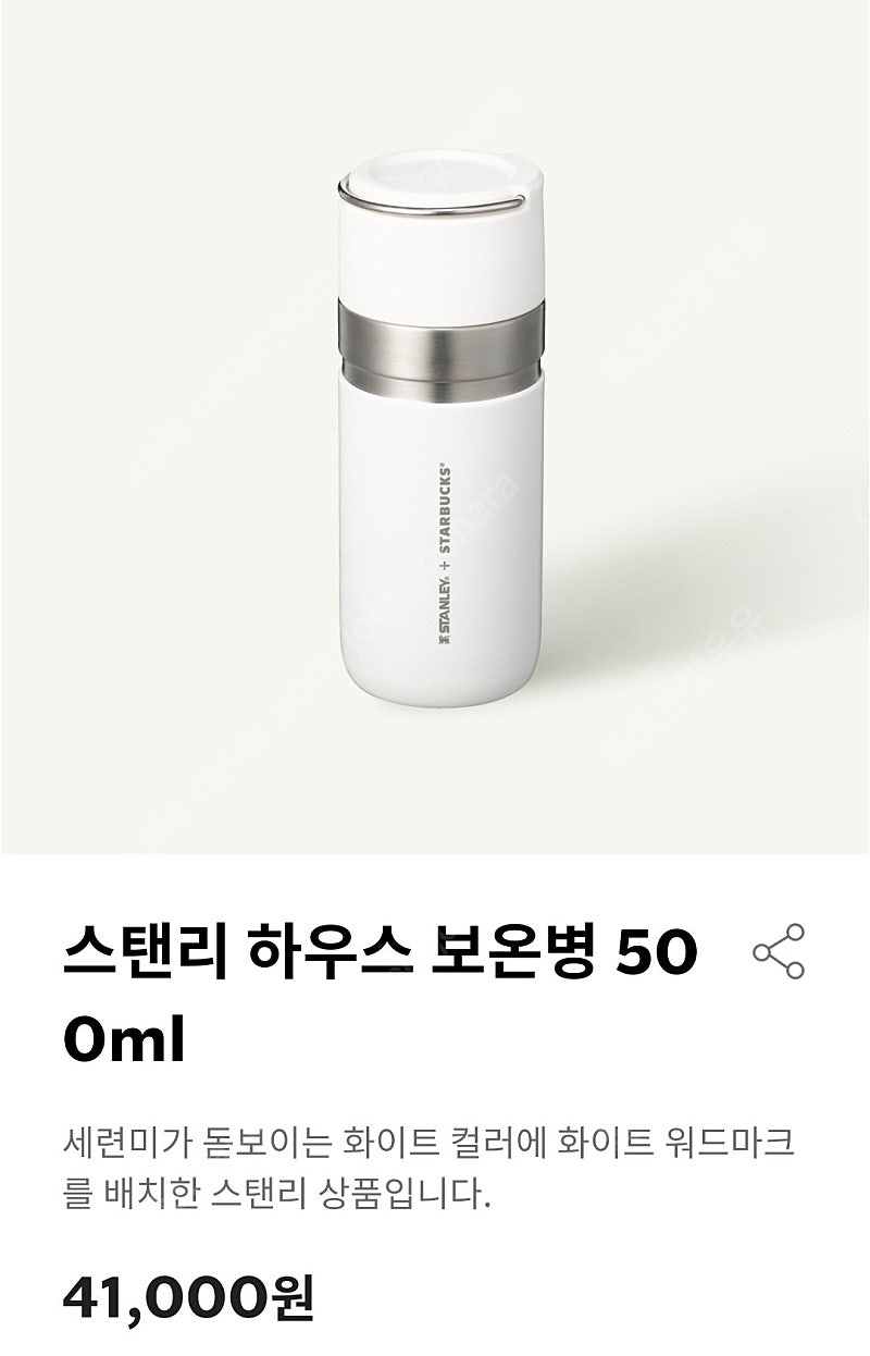 미개봉 정품_스탠리 하우스 보온병 500ml # 스타벅스 텀블러