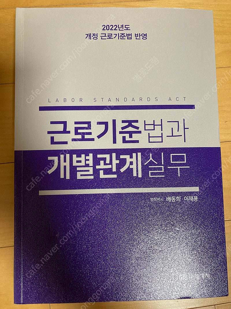 근로기준법과 개별관계실무