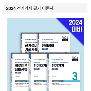 [다산에듀] 2024 오리지널 전기기사 필기 이론서 5권 + 포켓 요약집