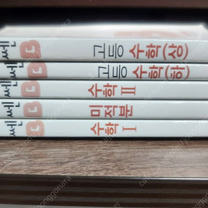 쎈B 고등수학(상,하), 수1, 수2, 미적분 새 책 판매합니다.((상)은 살짝 푼 책)[5만원]