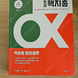 백광훈 2023-2024 통합핵지총 형법총론 ox