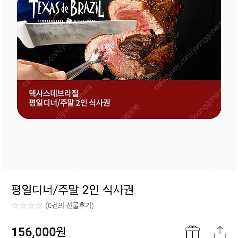 텍사스데브라질 평일디너 / 주말 2인식사권 모바일금액권 기프티콘 총2장판매 네고사절X