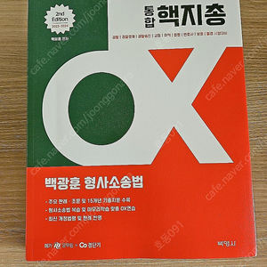 백광훈 2023-2024 핵지총 형사소송법 통합 ox 새책