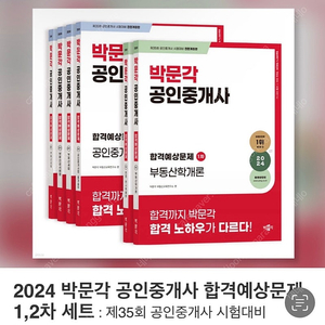 2024 박문각 공인중개사 합격예상문제 1,2차 세트 6권