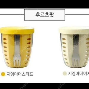 지엠마 메팔 머스타드+베이지 후르츠팟 삽니다