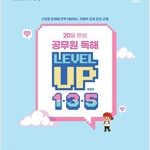 2024 이동기 영어 20일 완성 공무원 독해 LEVEL UP 1ㆍ3ㆍ5 (배송비 별도)