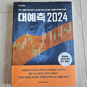 재테크책 매경 대예측 2024 판매
